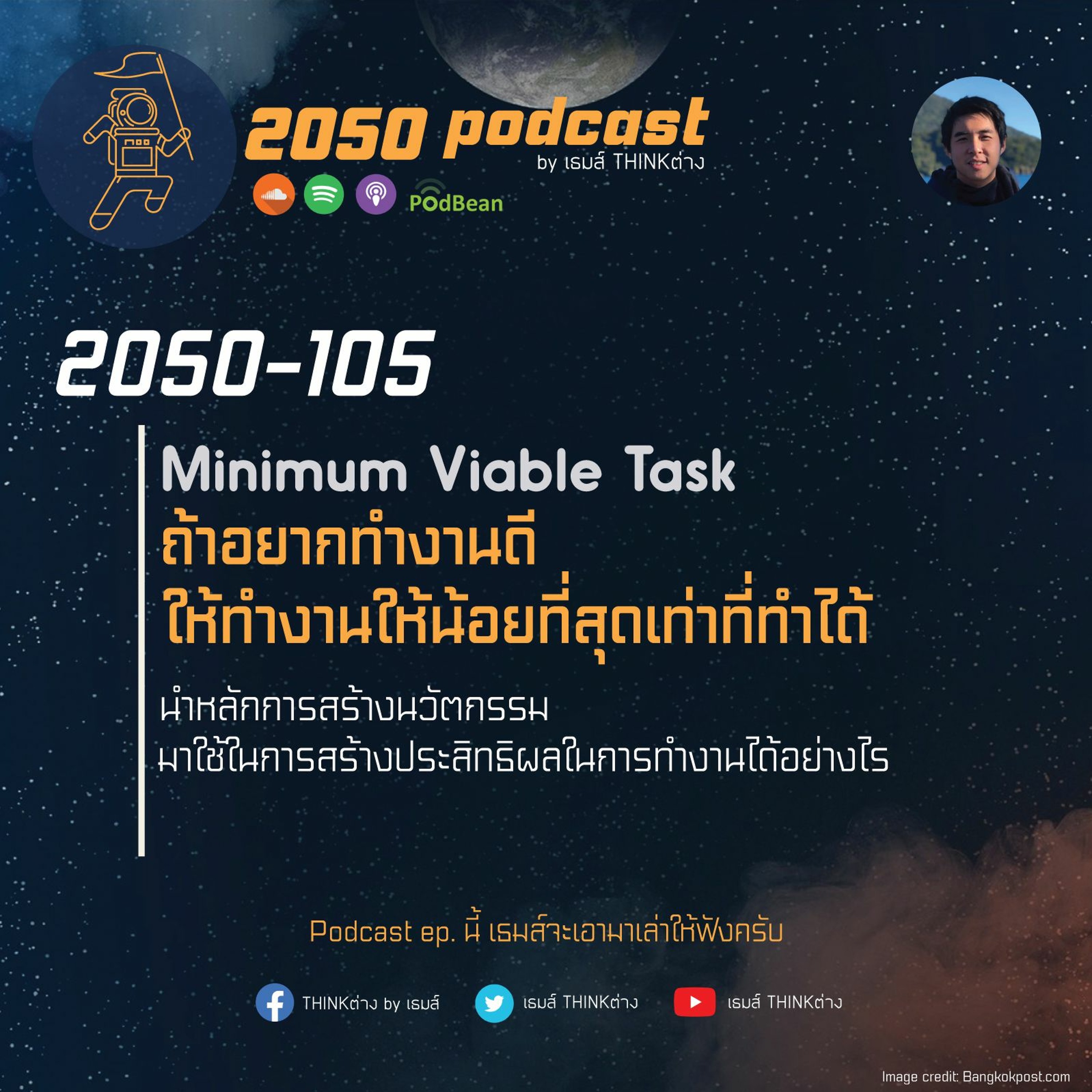 2050 podcast by เธมส์ THINKต่าง