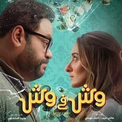 Diab - Wesh Fe Wesh _ دياب - وش في وش _ من فيلم وش في وش - 2023