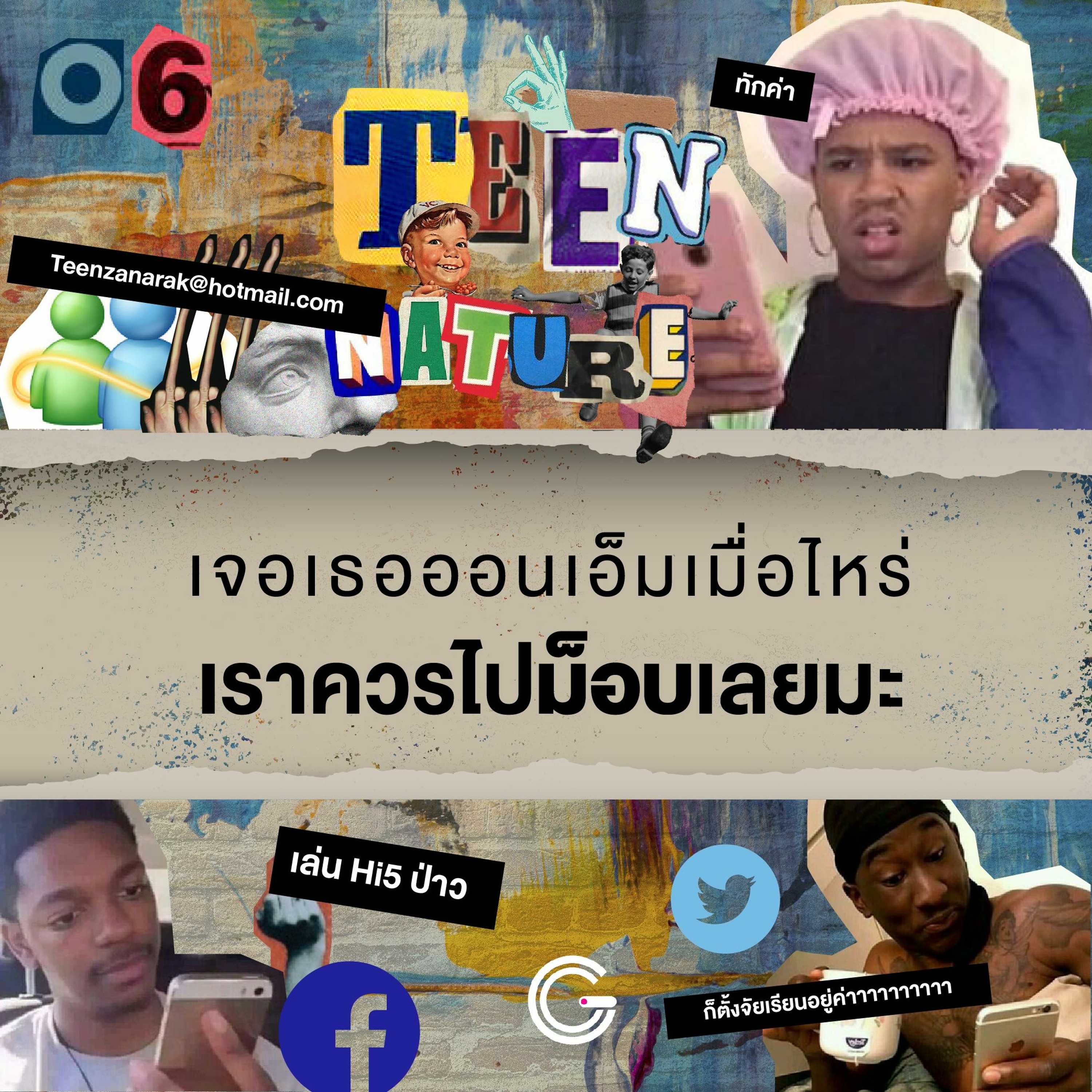 Teen Nature EP.6 : เจอเธอออนเอ็มเมื่อไหร่ เราควรไปม๊อบเลยมะ