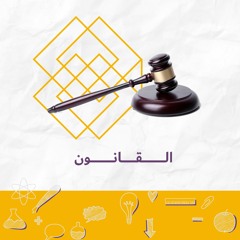 فقرة رف : القانون