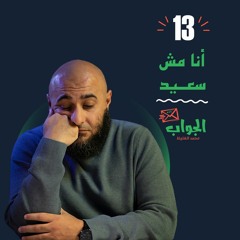 أنا مش سعيد - الجواب 13 - محمد الغليظ