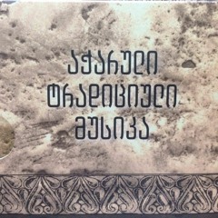 20. განდაგანა/წყალს ნაფოტი ჩამოჰქონდა (საცეკვაო) საქართველოს სიმღერის და ცეკვის სახელმჭიფო ანსამბლი