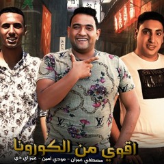مهرجان اقوي من الكورونا مودي امين مصطفى عمران عمر اي دي توزيع بلال راب ٢٠٢٠