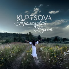 Юліана Купцова Трояндовий Букет