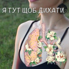 Я тут, щоб дихати. Епізод 3： Людина з інгалятором