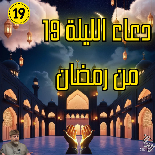 دعاء الليلة 19  من رمضان