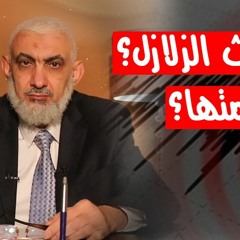 زلزال تركيا وسوريا المدمر ليس من علامات الساعة - د / راغب السرجاني