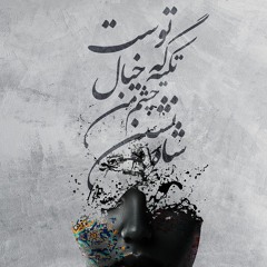 Mazaj Loung XI - Farsi Dream