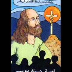 قصة موسى..دار الكتاب المقدس