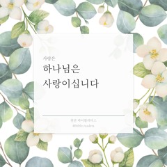 하나님은 사랑이십니다(사랑은)