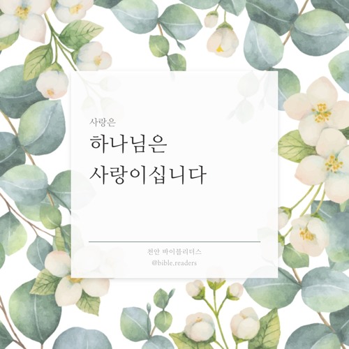 하나님은 사랑이십니다(사랑은)