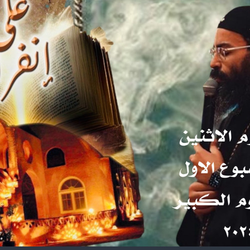 القس جوناثان رفعت.تأمل يوم الاثنين من الاسبوع الاول من الصوم الكبير