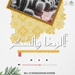 الرضا | 1 | د. خالد السبت