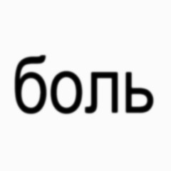 Боль ( feat. whyshyv, yungsleepy )
