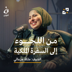 من قوارب اللجوء إلى السفرة الملكيّة في ألمانيا- مع ملكة جزماتي