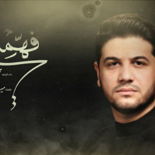 فهمني | محمد الجنامي | إصدار محرم الحرام 1445 - 2023 م