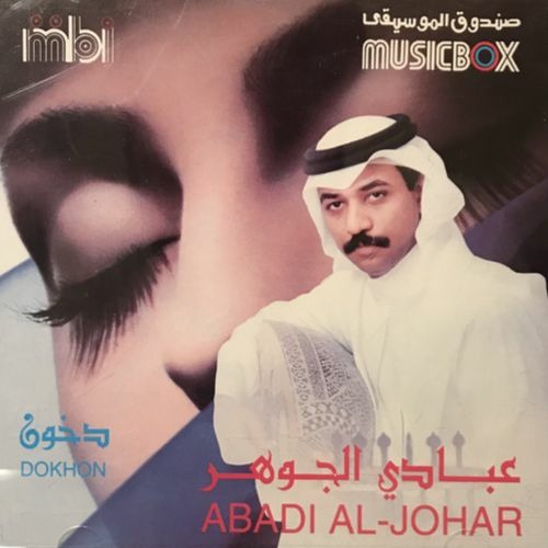 عبادي الجوهر - دخون ( هو فيه مثلك؟ )