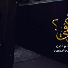 ‎⁨هل يكفي؟ حسين خير الدين⁩.m4a