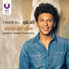 Tamer Ali - Seebny Aeesh Youmeiny / تامر علي - سيبني أعيش يوميني