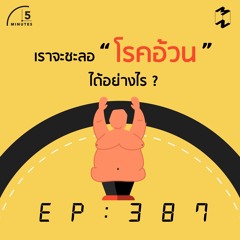 5 Minutes EP 387 เราจะชะลอโรคอ้วนได้อย่างไร