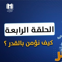 قصة موسى والخضر 04 | كيف نؤمن بالقدر ؟ | د.رامي النحراوي