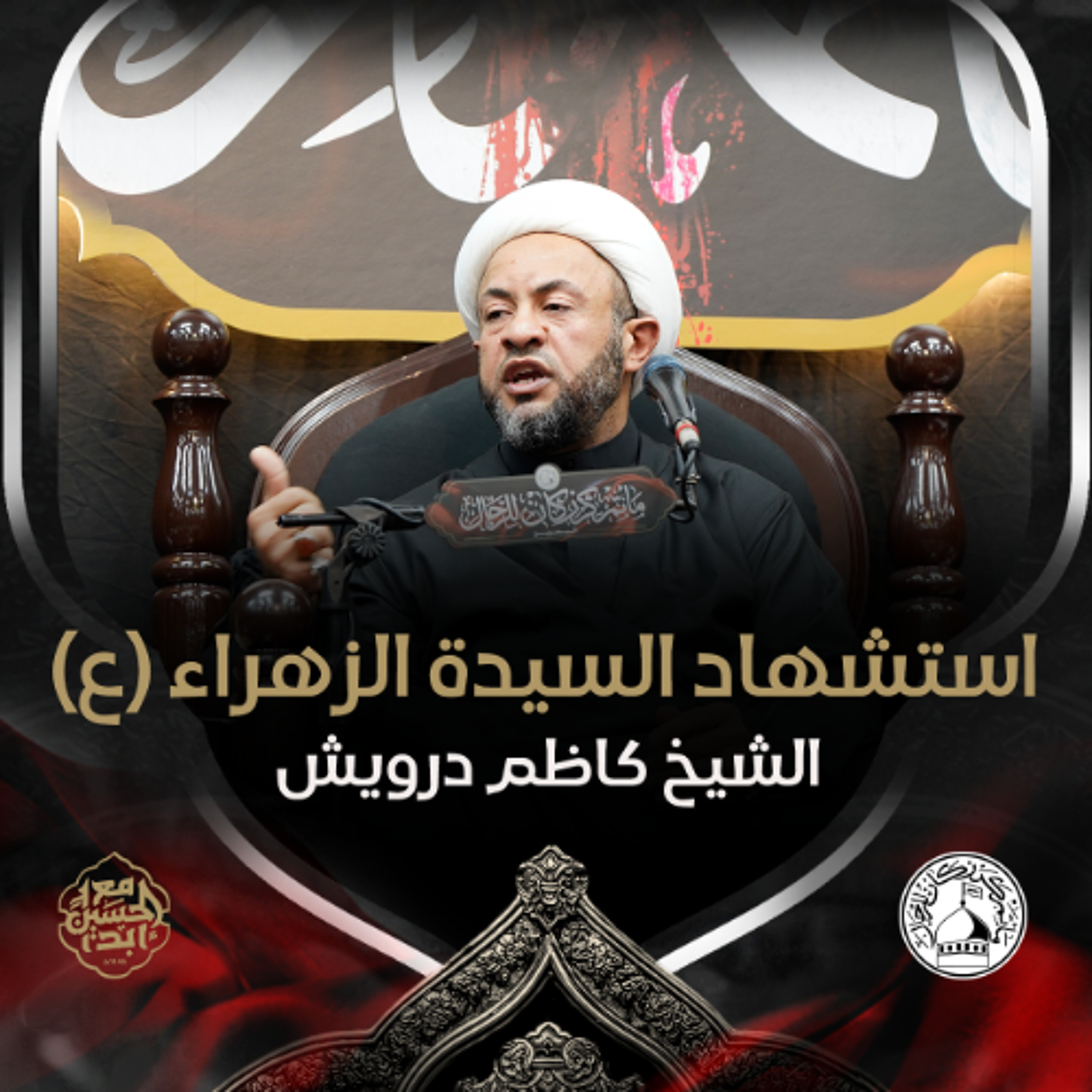 الشيخ كاظم درويش - استشهاد السّيدة فاطمة الزهراء (ع) - ليلة 3 جمادى الثانية 1446هـ episode artwork