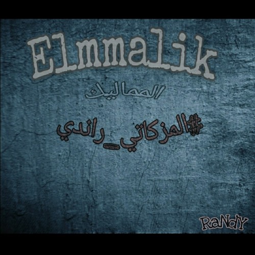 عزف شقلطوني في بحر بيره و عايم في بحر الغدر والمزمار الجديد صولوهات مصطفى البنا توزيع المزكاتي راندي