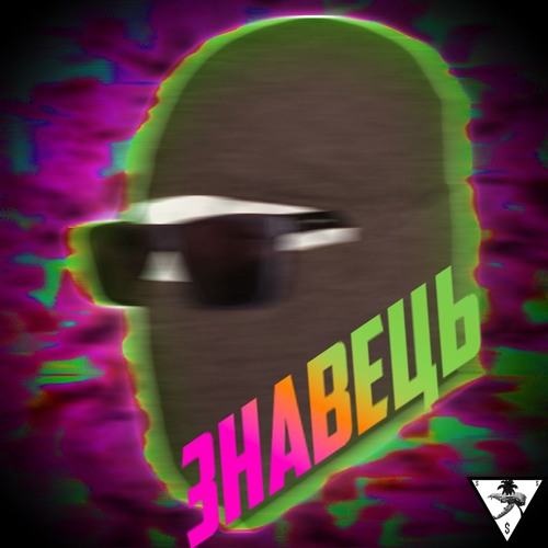 Знавець