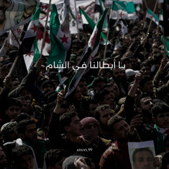 ‎⁨يا أبطالنا في الشام⁩