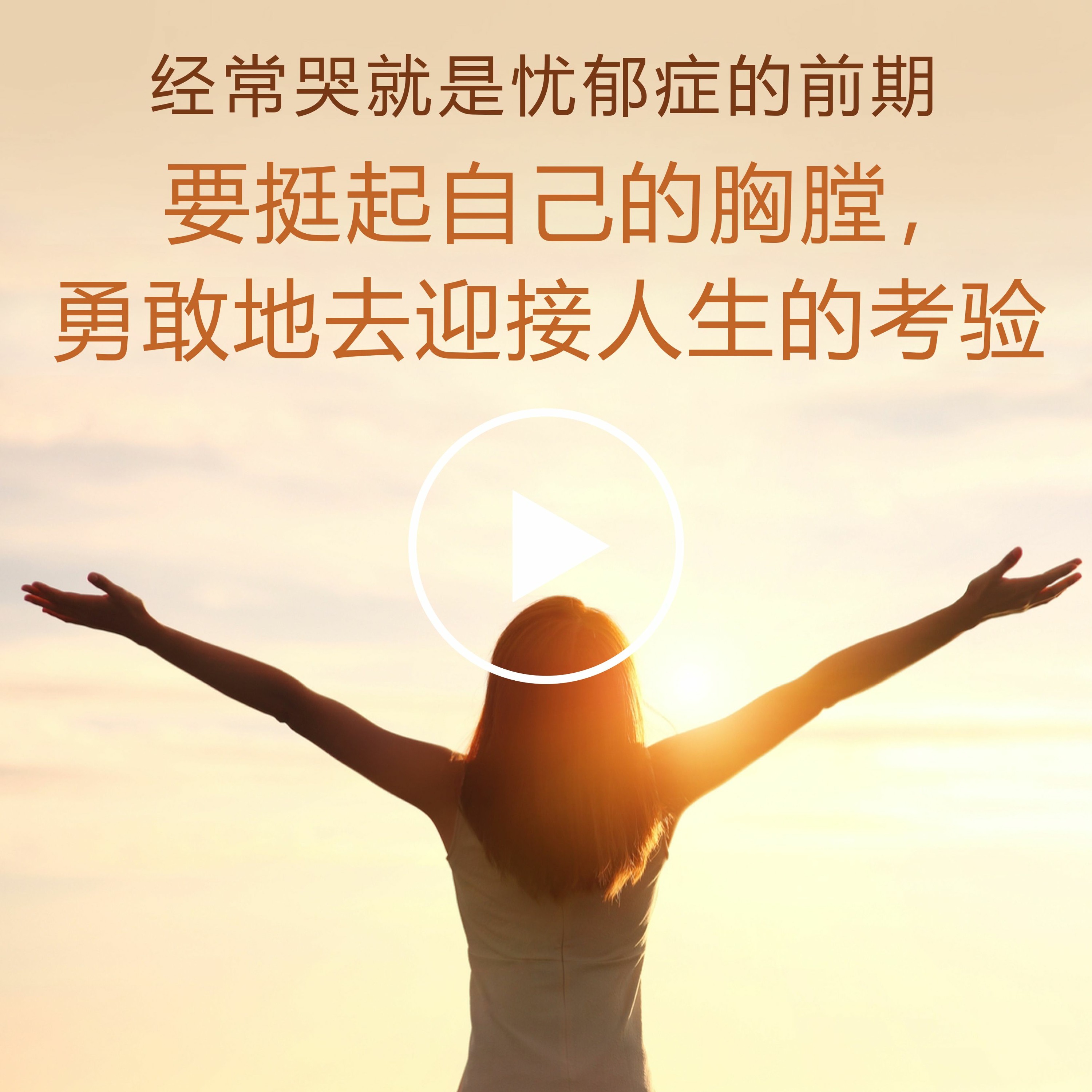 经常哭就是忧郁症的前期 episode artwork