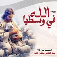 يوم الصلاه الله فى وسطها 5-4-2024