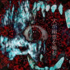 狗咬鬼-犬が幽霊を噛む-Dog Bites Ghost