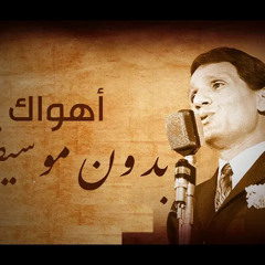بدون موسيقى اهواك عبد الحليم حافظ