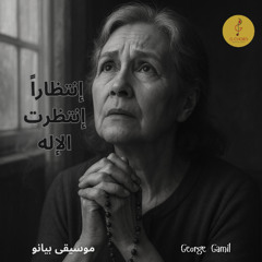 George Gamil |إنتظاراً إنتظرت الإله - موسيقى بيانو