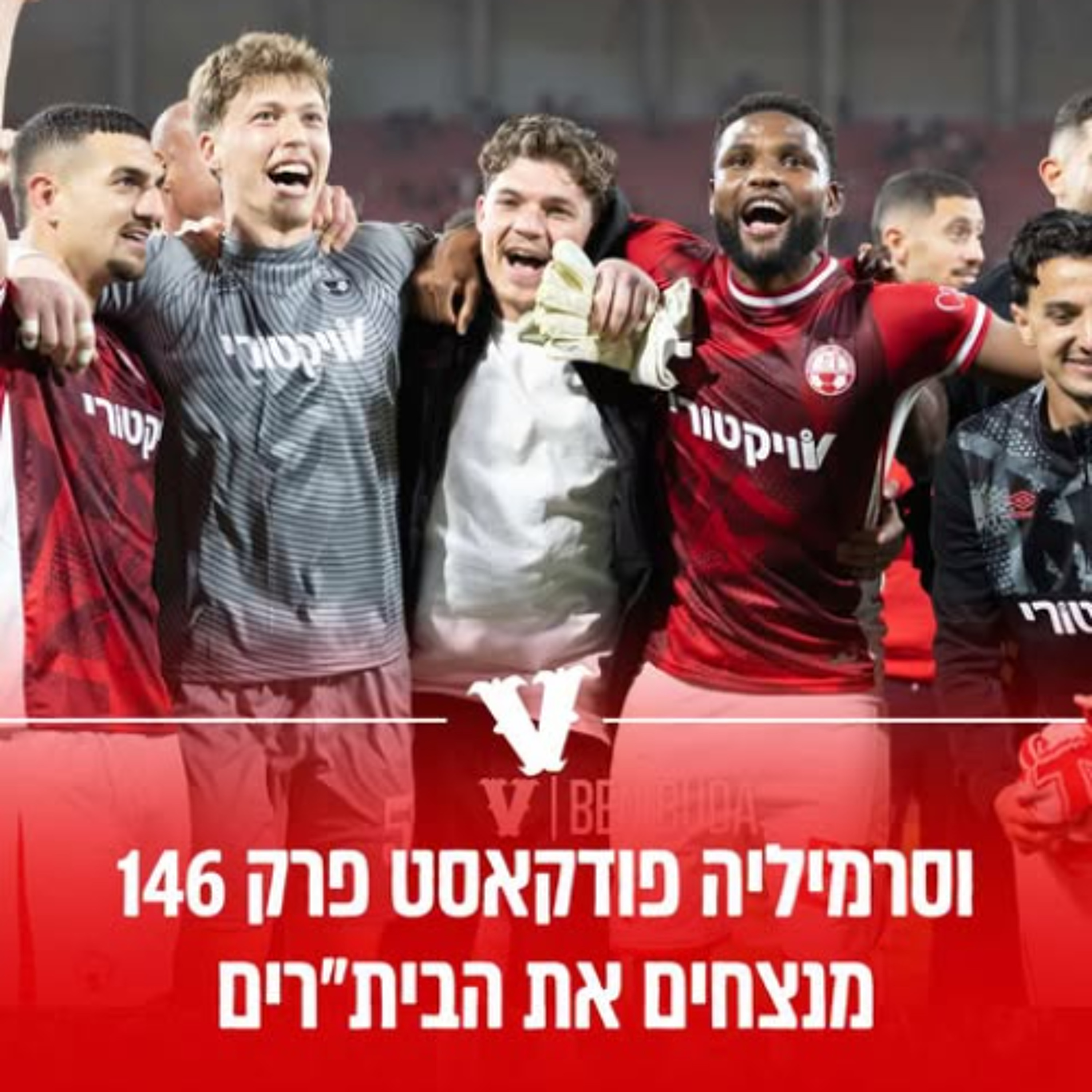 וסרמיליה פודקאסט פרק 146 | מנצחים את הבית"רים