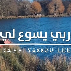 ترنيمة ربي يسوع لي - الحياة الافضل | Rabbi Yassou Lee - Better Life