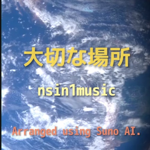 大切な場所
