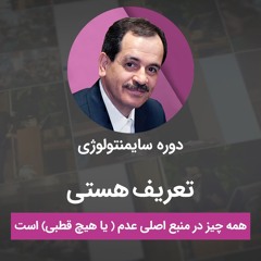 تعریف هستی - همه چیز در منبع اصلی عدم (یا هیچ قطبی) است