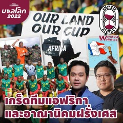 8 Minute History EP.172 เซอร์ไพรส์จากทีมแอฟริกา และผลพวงของอาณานิคมฝรั่งเศส