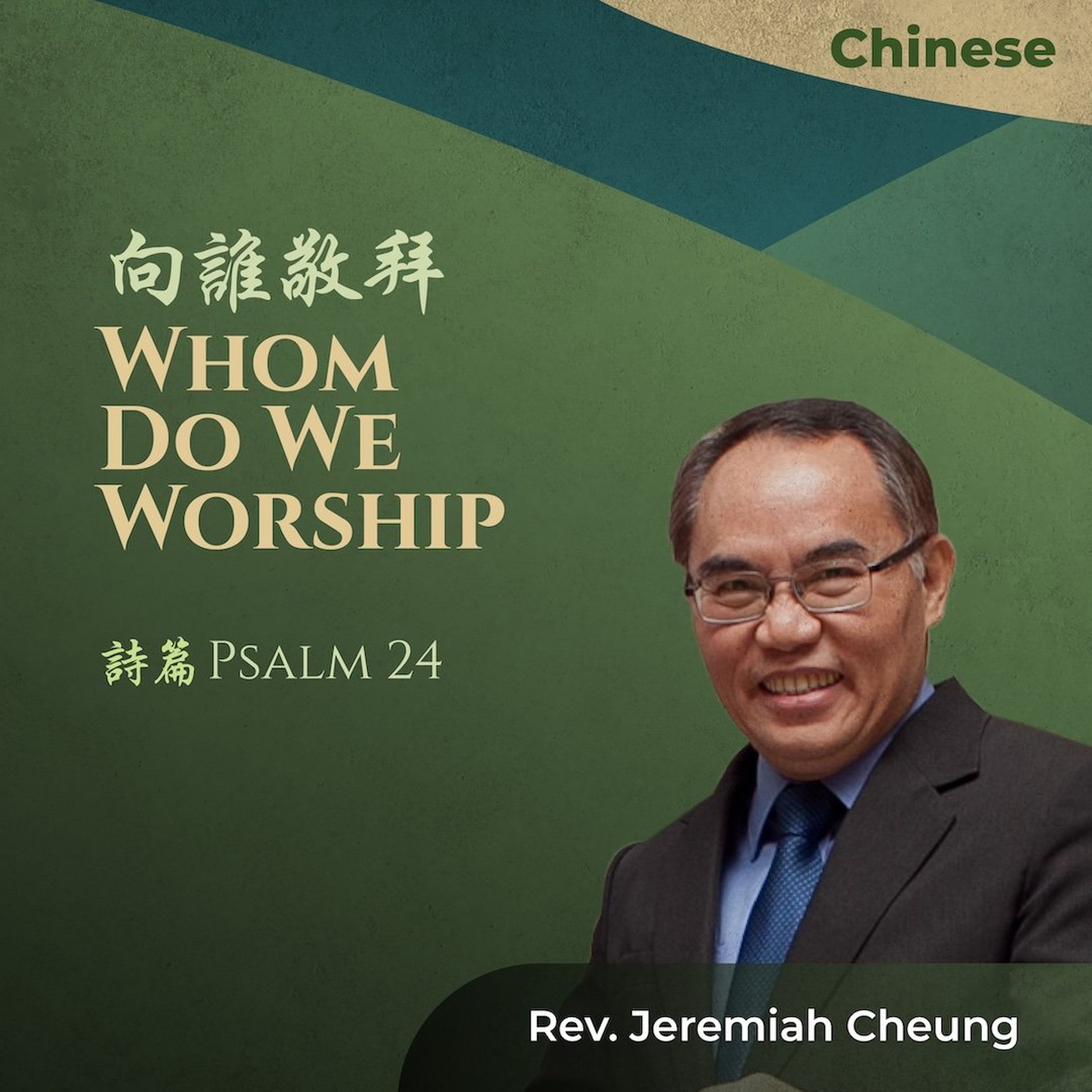 07122026_向誰敬拜 Whom Do We Worship
