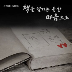 은호 Eunho-책을 넘기는 듯한 마음으로 cover
