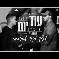 איציק ויקיר אברהמי - עוד יום Itzik Yakir Avrahami