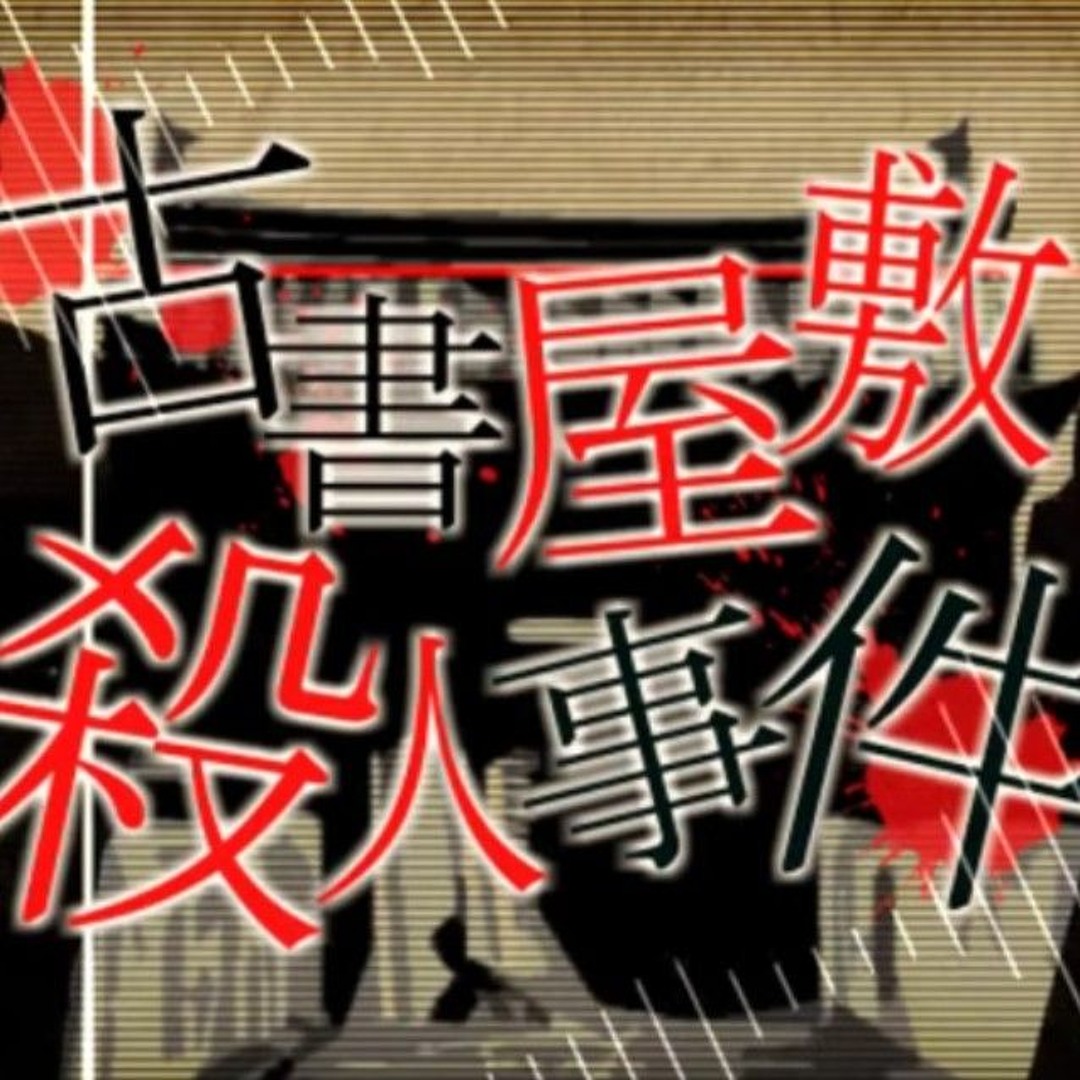 Stream [GAME VER] 古書屋敷殺人事件 (Murder Case at the Mansion of
