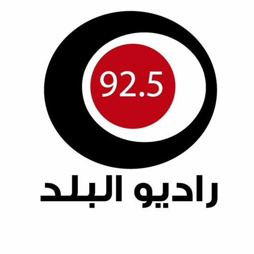 Stream بودكاست-بلدك by Radio Al-Balad 92.5 راديو البلد | Listen online for  free on SoundCloud