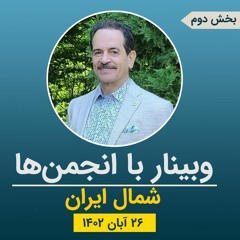 وبینار با انجمن شمال - بخش دوم