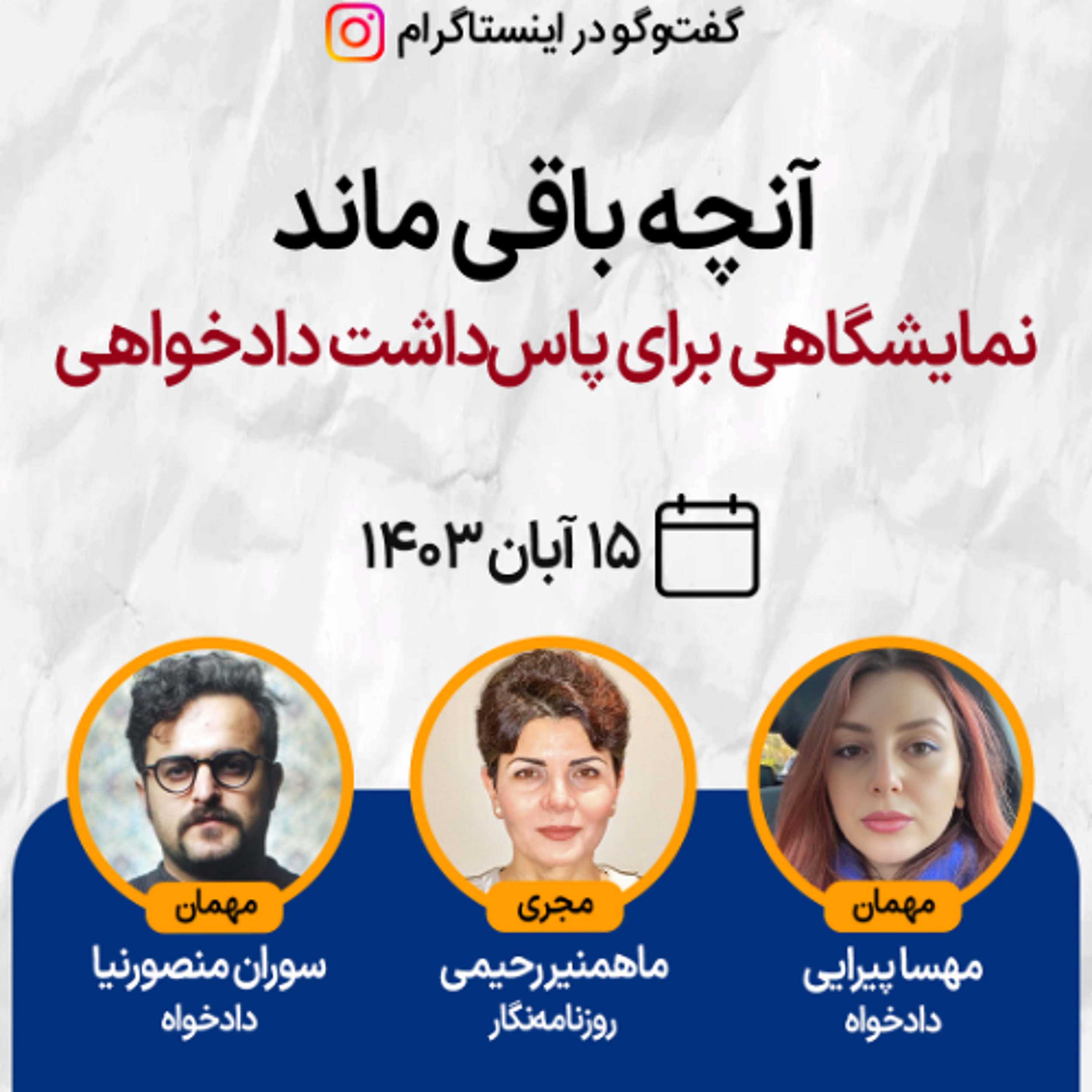 آنچه باقی ماند؛ نمایشگاهی برای پاس‌داشت دادخواهی episode artwork