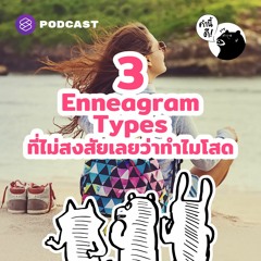 คำนี้ดี EP.579 3 Enneagram Types ที่ไม่สงสัยเลยว่าทำไมโสด #Enneagram #นพลักษณ์