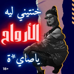 مزمار الأرواح (خنتيني ليه) | سيكو العفريت و القشاش محمد أوشا 2023