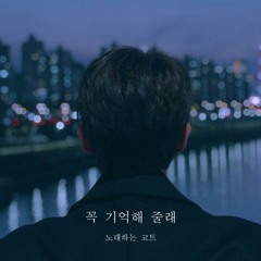 노래하는코트 - 꼭 기억해 줄래