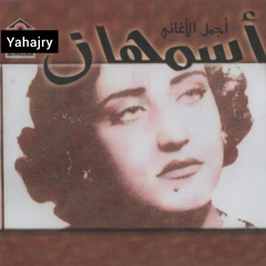 اسمهان - انا الي استاهل 1